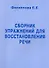 Сборник упражнений для восстановления речи - 0