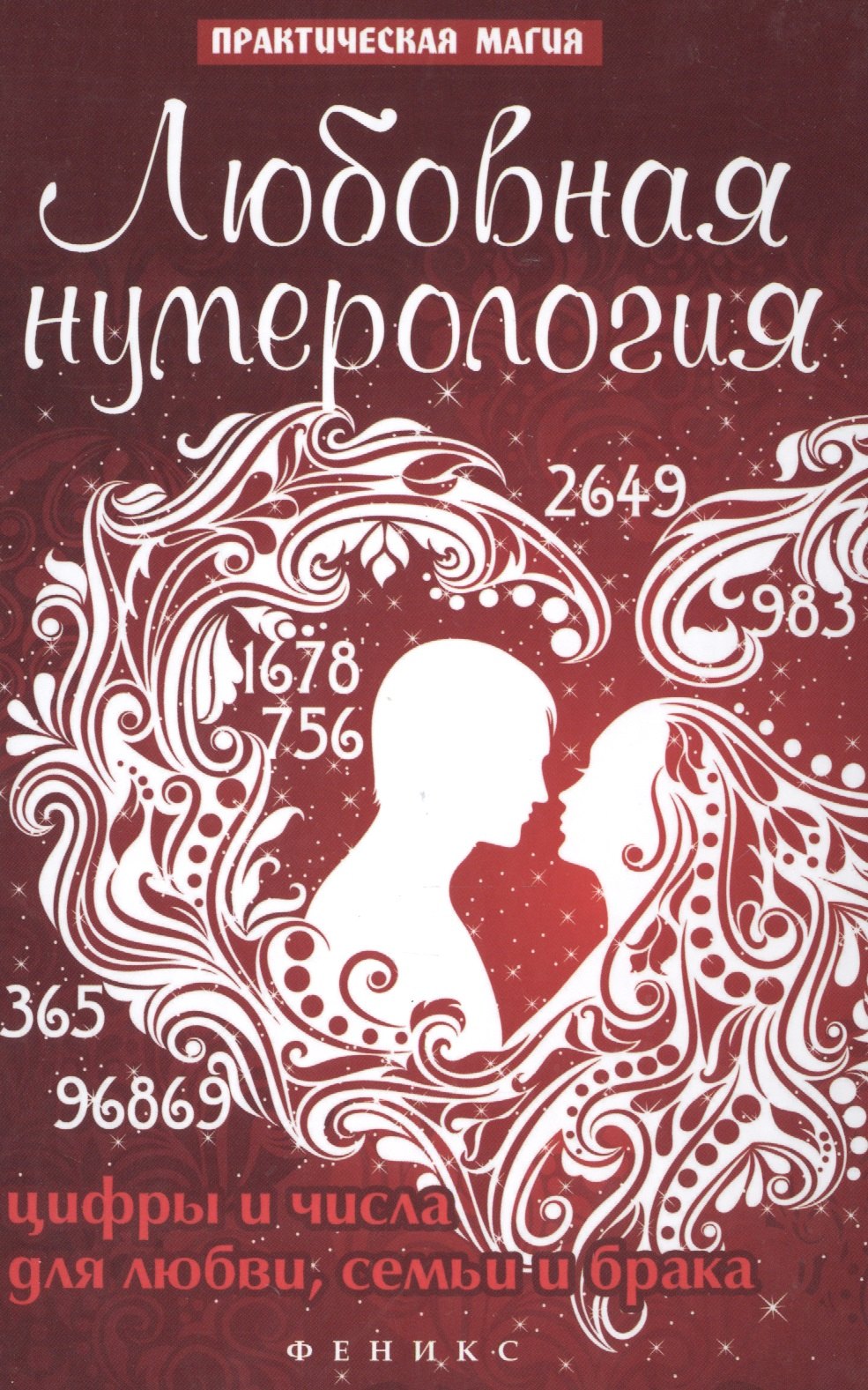 

Любовная нумерология: цифры и числа для любви, семьи и брака