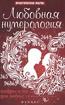 Любовная нумерология: цифры и числа для любви, семьи и брака