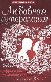 Любовная нумерология: цифры и числа для любви, семьи и брака