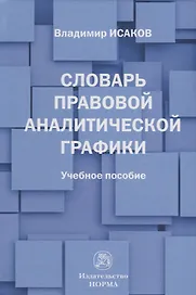 Словарь правовой аналитической графики
