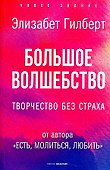 Большое волшебство. Творчество без страха - 0