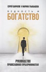 Бедность и богатство: Руководство православного предпринимателя