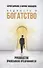 Бедность и богатство: Руководство православного предпринимателя - 0