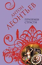 Призраки страсти : роман