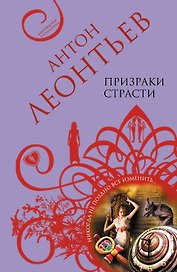 Призраки страсти : роман