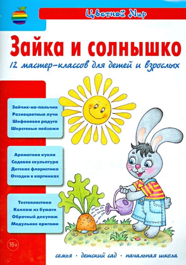 

Зайка и солнышко. 12 мастер-классов для детей и взрослых