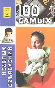 100 самых нелепых объявлений