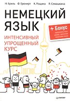 Немецкий язык. Интенсивный упрощенный курс + Бонус-звукозапись всех уроков,сделанная носителем языка