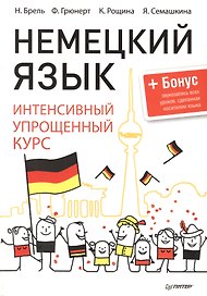 Немецкий язык. Интенсивный упрощенный курс + Бонус-звукозапись всех уроков,сделанная носителем языка