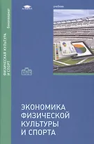 Экономика физической культуры и спорта Учебник (Бакалавриат)