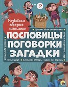 Развиваем образное мышление. ПОСЛОВИЦЫ, ПОГОВОРКИ, ЗАГАДКИ мат.ламин.обл. выбор.лак 32 стр.200х255 - 0