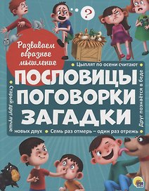 Развиваем образное мышление. ПОСЛОВИЦЫ, ПОГОВОРКИ, ЗАГАДКИ мат.ламин.обл. выбор.лак 32 стр.200х255