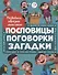 Развиваем образное мышление. ПОСЛОВИЦЫ, ПОГОВОРКИ, ЗАГАДКИ мат.ламин.обл. выбор.лак 32 стр.200х255 - 0