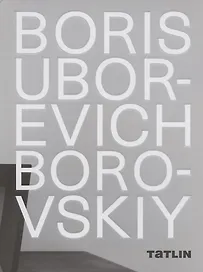 Boris Uborevich-Borovskiy / Борис Уборевич-Боровский