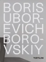 Boris Uborevich-Borovskiy / Борис Уборевич-Боровский