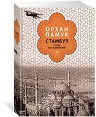 Стамбул. Город воспоминаний (подарочное издание) - 1