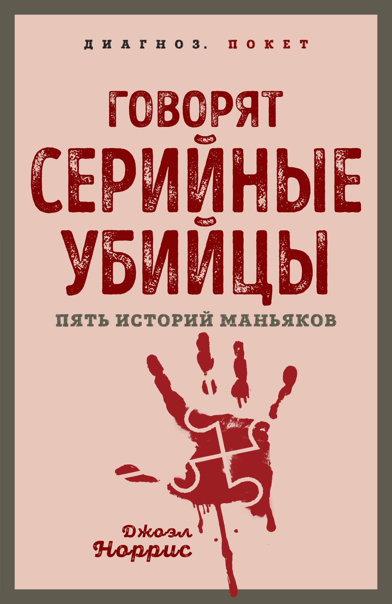 

Говорят серийные убийцы. Пять историй маньяков