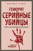Говорят серийные убийцы. Пять историй маньяков