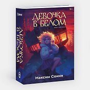 Девочка в белом