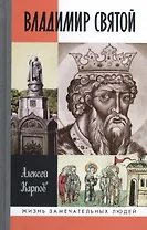 Владимир Святой