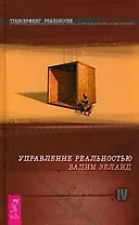 Трансерфинг реальности. Ступень IV: Управление реальностью