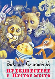 Путешествие в Пустое место +CD