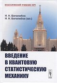 Введение в квантовую статистическую механику. 3-е издание - 0