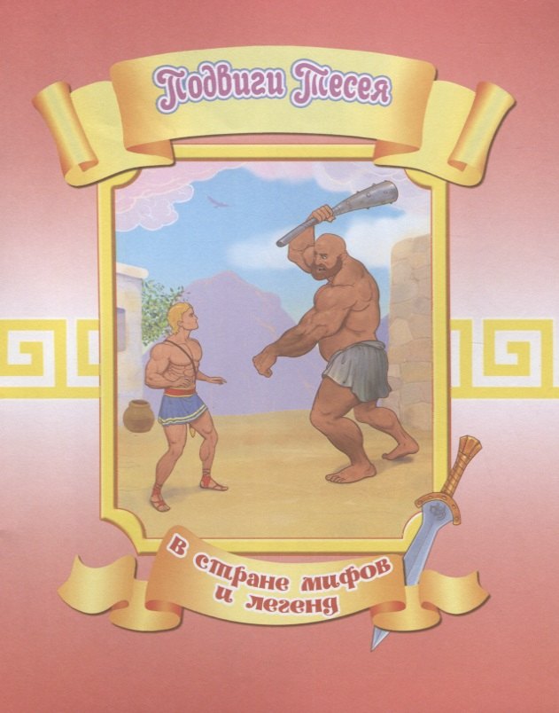 

Подвиги Тесея