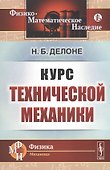 Курс технической механики - 0