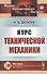 Курс технической механики - 0