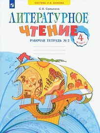 Литературное чтение. 4 класс. Рабочая тетрадь. Учебное пособие. В двух частях. Часть 2