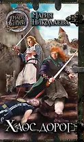 Хаос дорог : роман