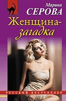 Женщина-загадка : роман