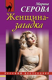 Женщина-загадка : роман