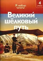 Великий шёлковый путь