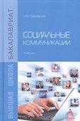 Социальные коммуникации: Учебник - 0