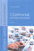 Социальные коммуникации: Учебник