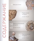 Мир Литургии. Каталог выставки - 1