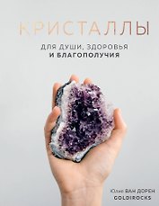 Кристаллы. Для души, здоровья и благополучия