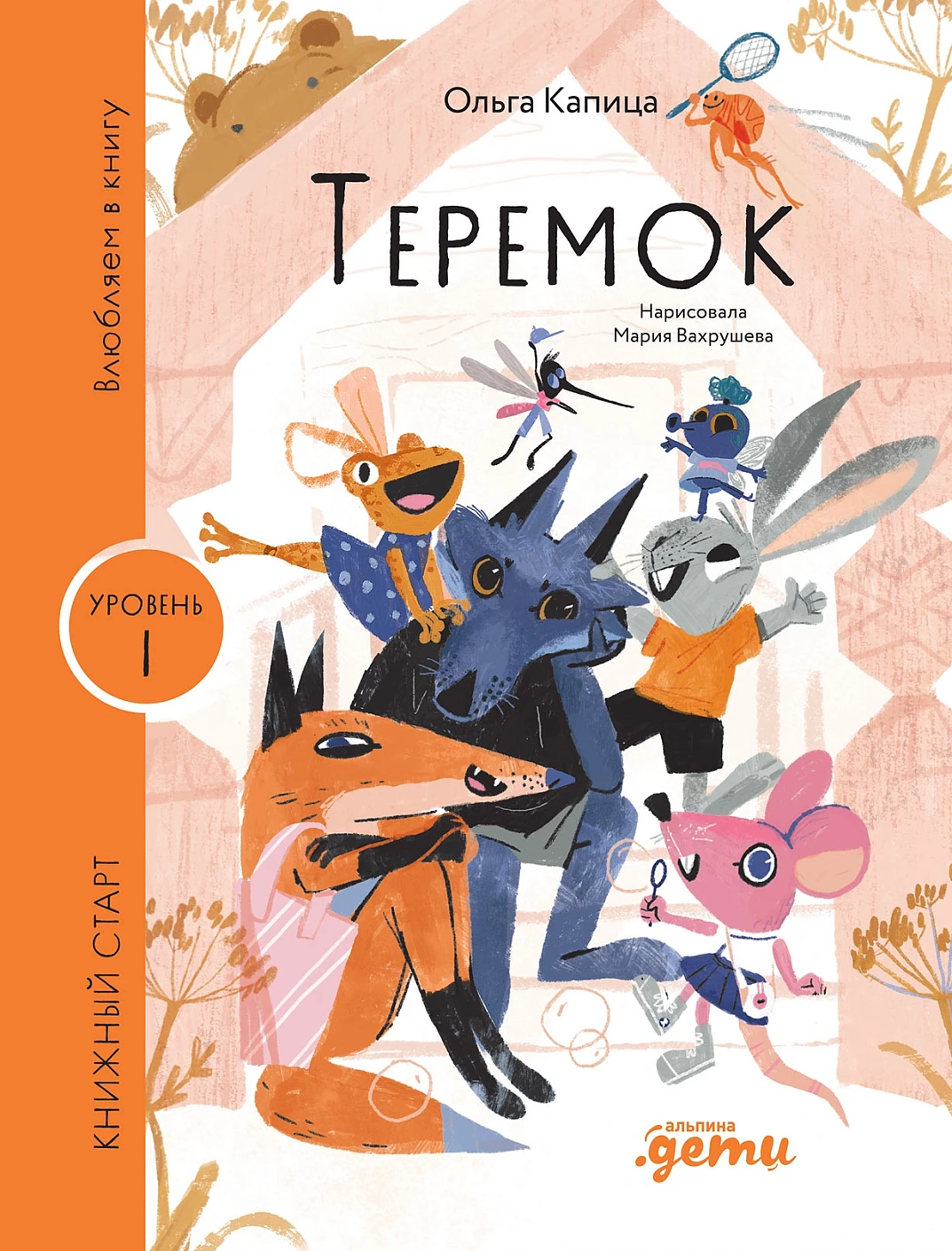 

Теремок