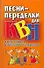 Песни-переделки для КВН, капустников и веселых вечеринок - 0