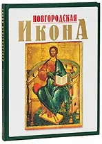 Новгородская икона 12-17 веков Альбом