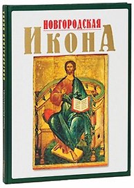 Новгородская икона 12-17 веков Альбом