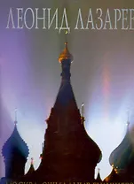 Москва. Ожидание будущего: Фотоальбом / (супер). Лазарев Л. (Московские учебники и Картолитография)