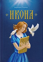 Икона. Повесть