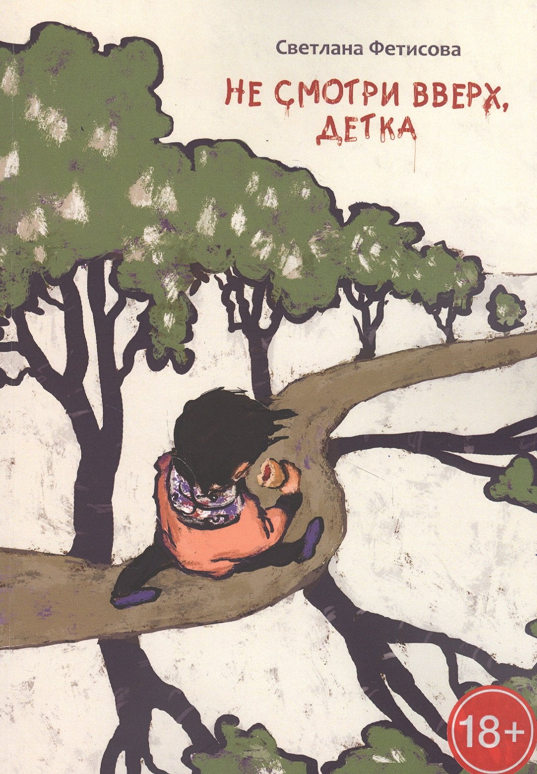 

Не смотри вверх, детка. Почти детективная история