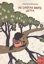 Не смотри вверх, детка. Почти детективная история