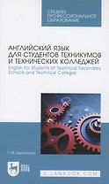 Английский язык для студентов техникумов и технических колледжей. English for Students at Technical Secondary Schools and Technical Colleges. Учебное пособие для СПО.