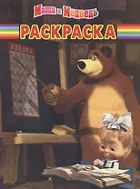 Маша и Медведь № РК 1220 Волшебная раскраска